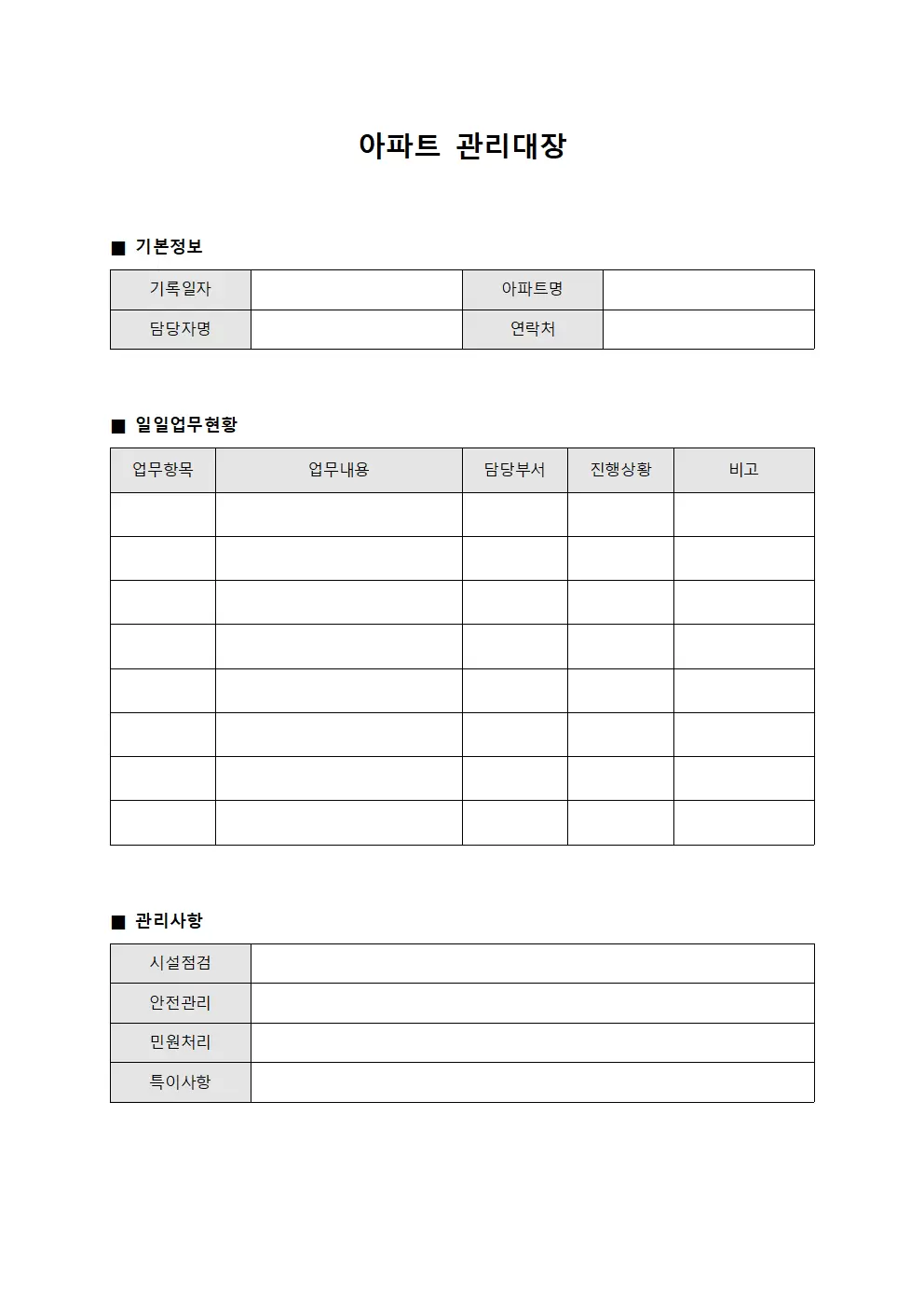 일일업무현황 아파트관리대장 문서양식