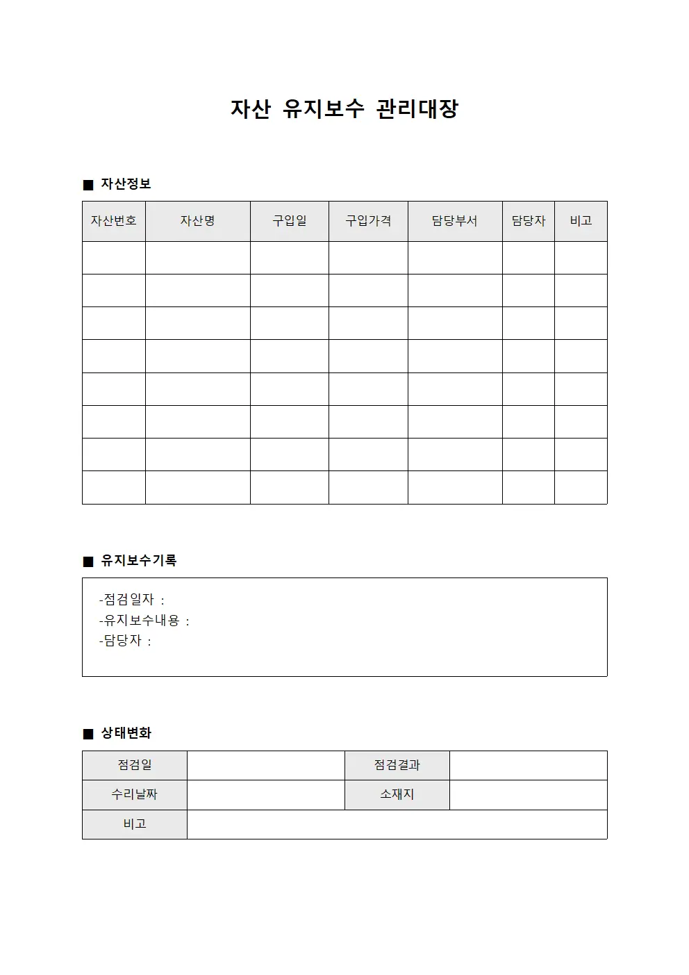 자산 유지보수 관리대장 양식