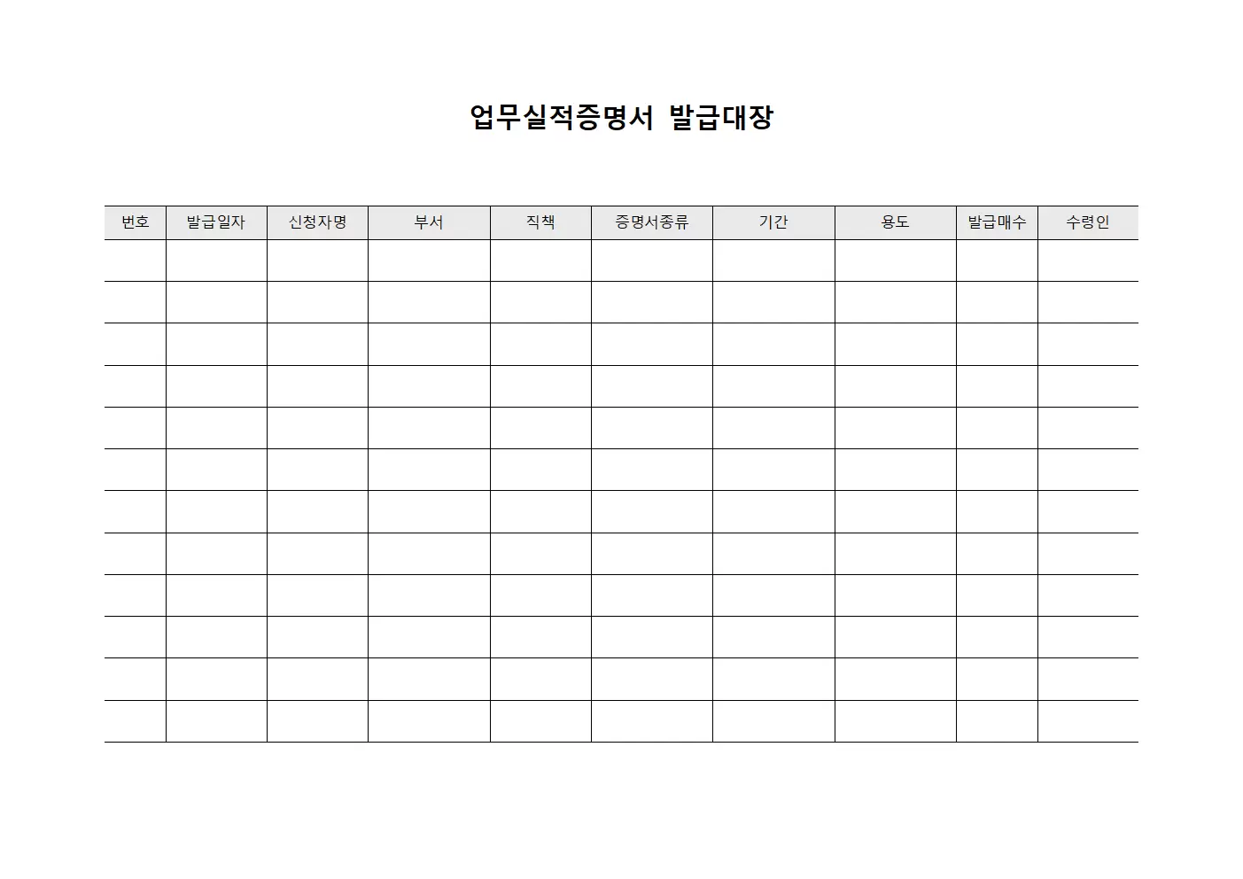 업무실적증명서발급대장 증빙관리 양식파일