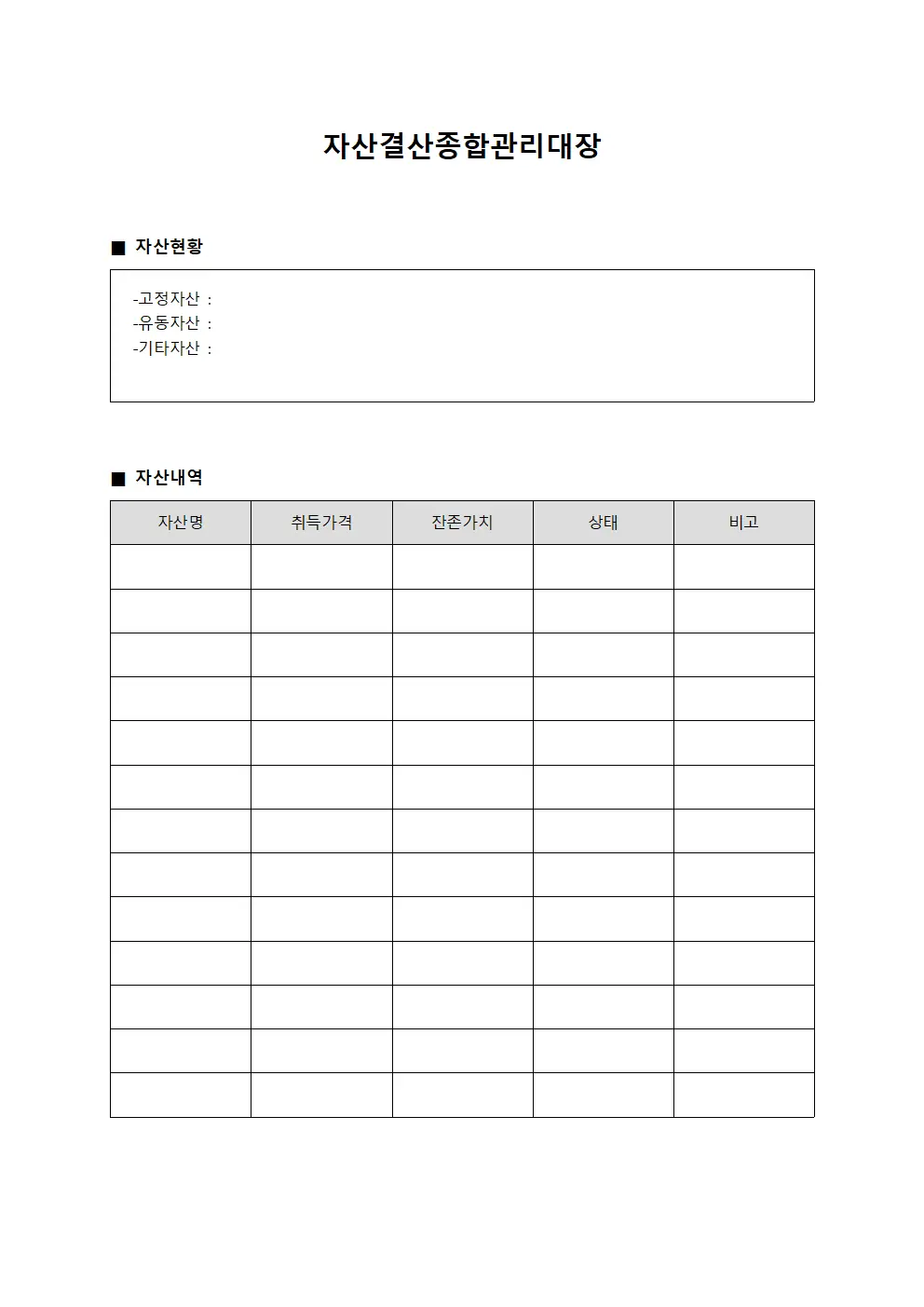 자산결산종합관리대장 양식문서