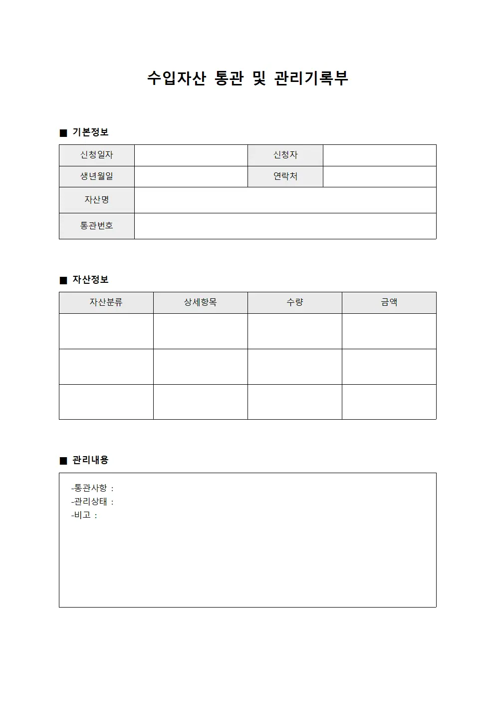 수입자산 통관 및 관리기록부