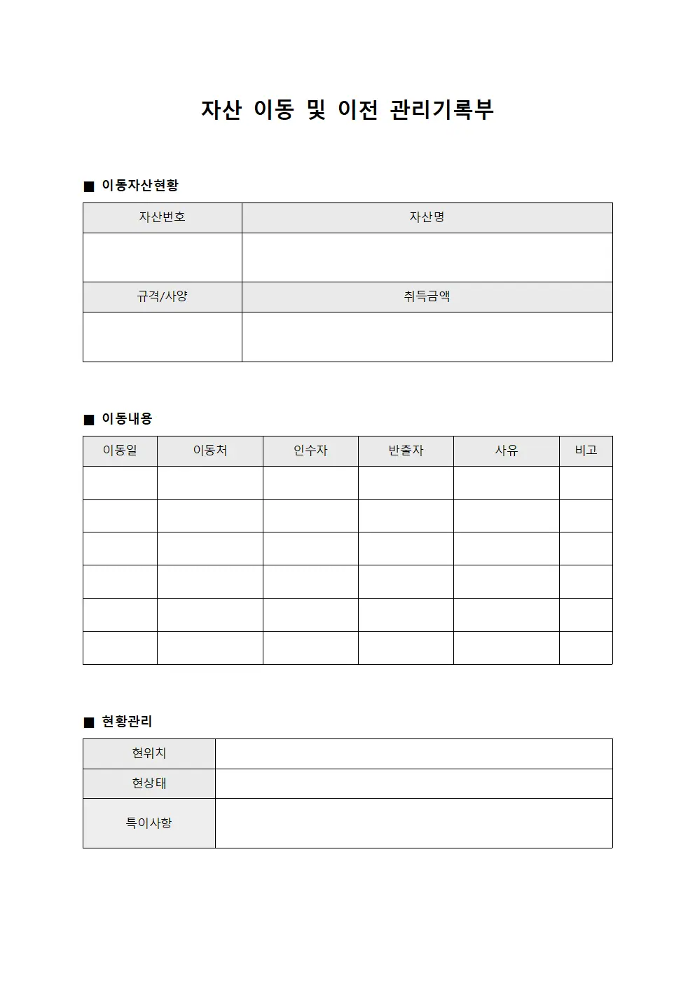 자산 이동 및 이전 관리기록부 문서양식