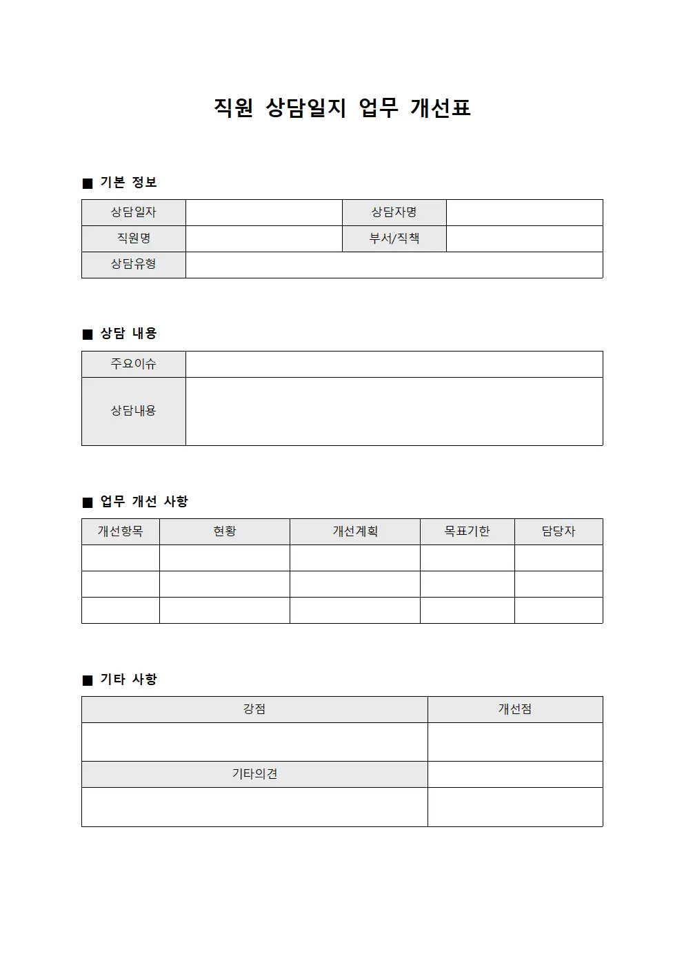 직원 상담일지 업무 개선표