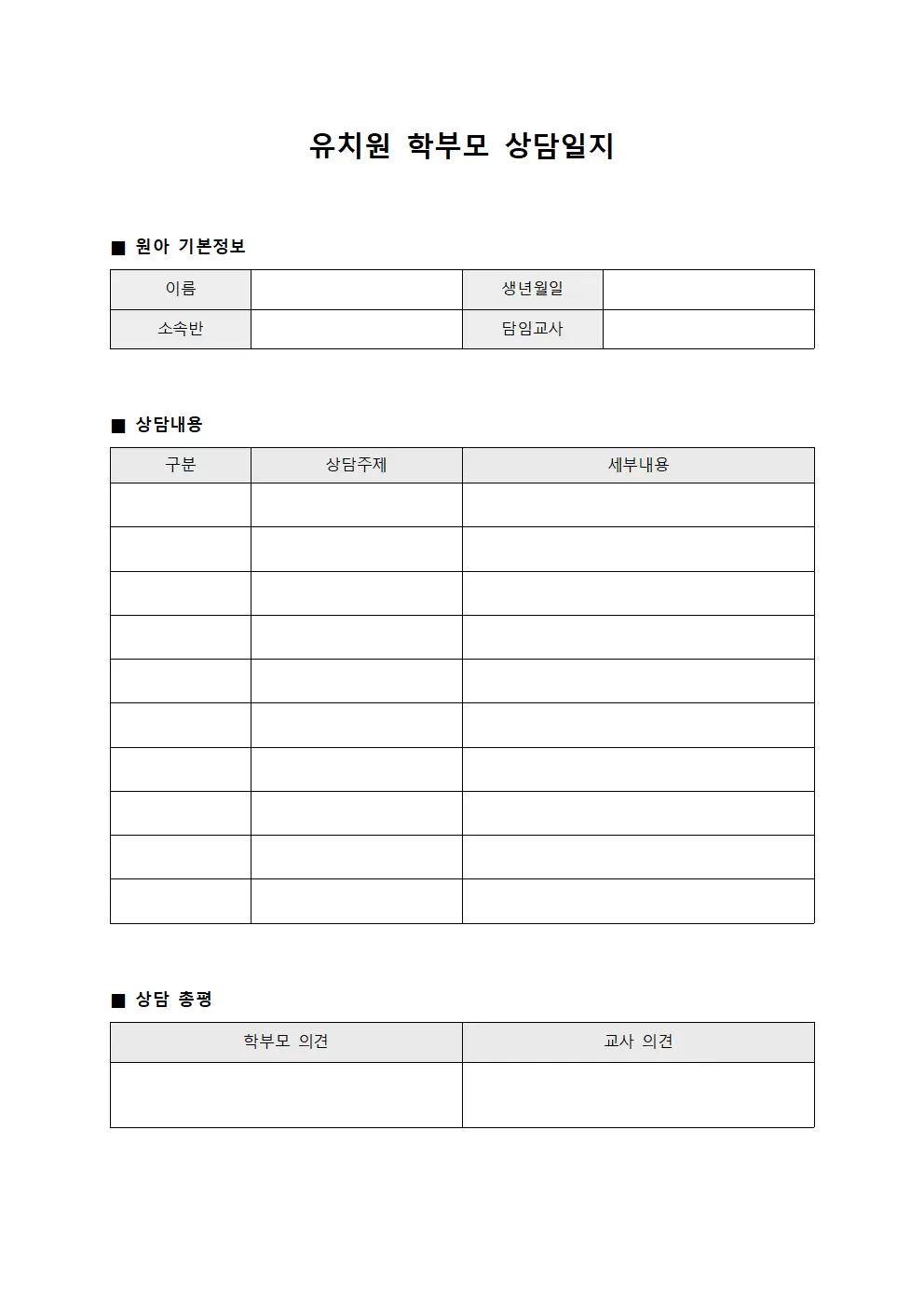 유치원학부모상담일지 (부서간협의)