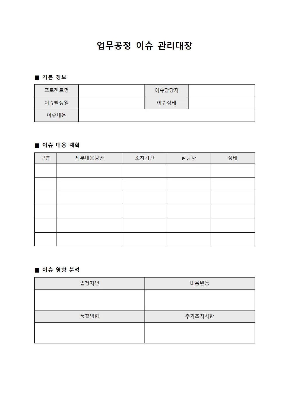 업무공정관리 이슈관리대장 서식