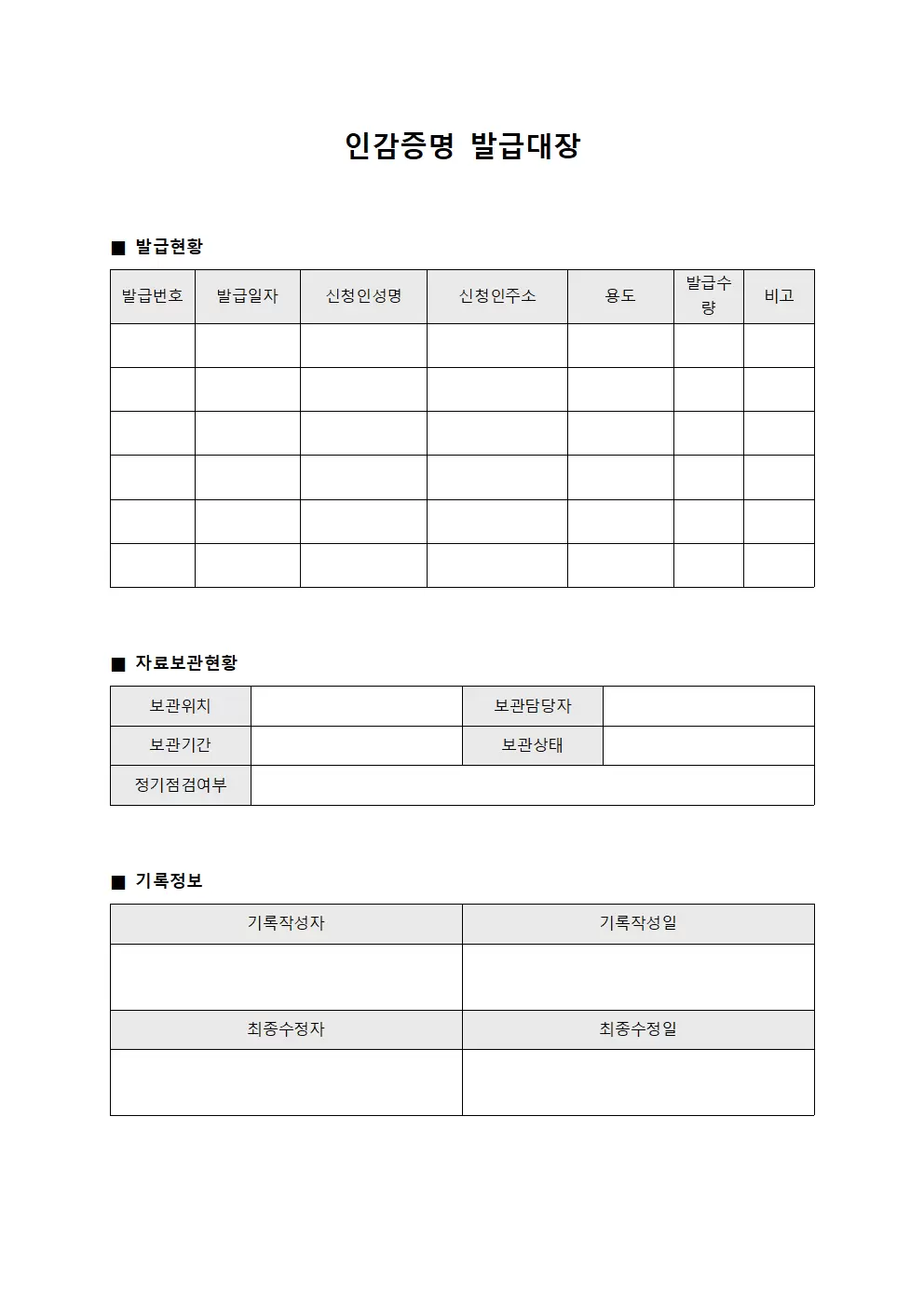 인감증명발급대장 자료보관현황