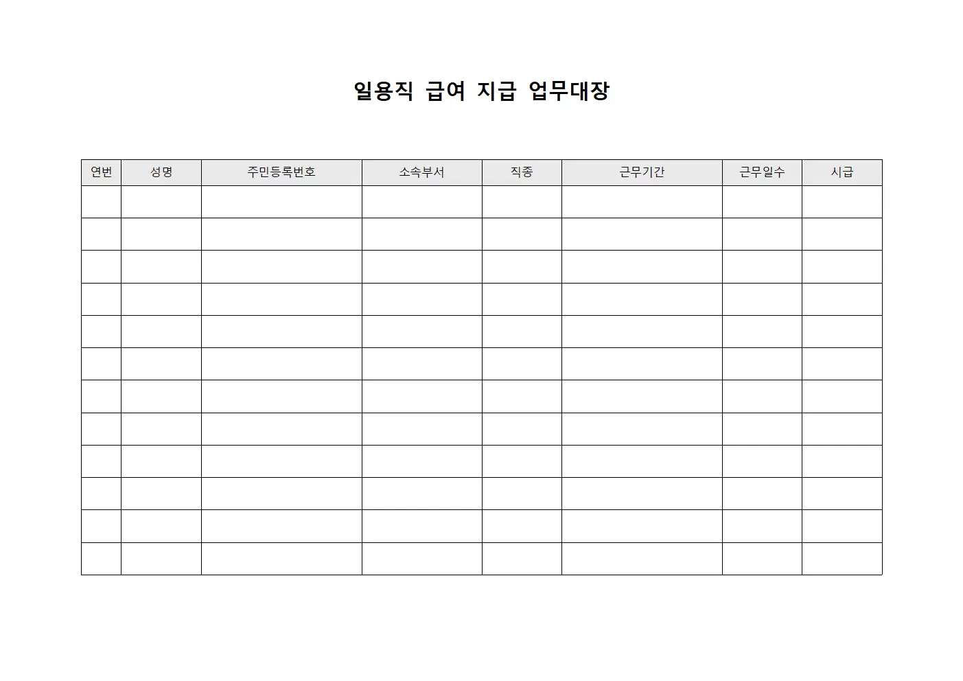 일용직급여 지급업무대장