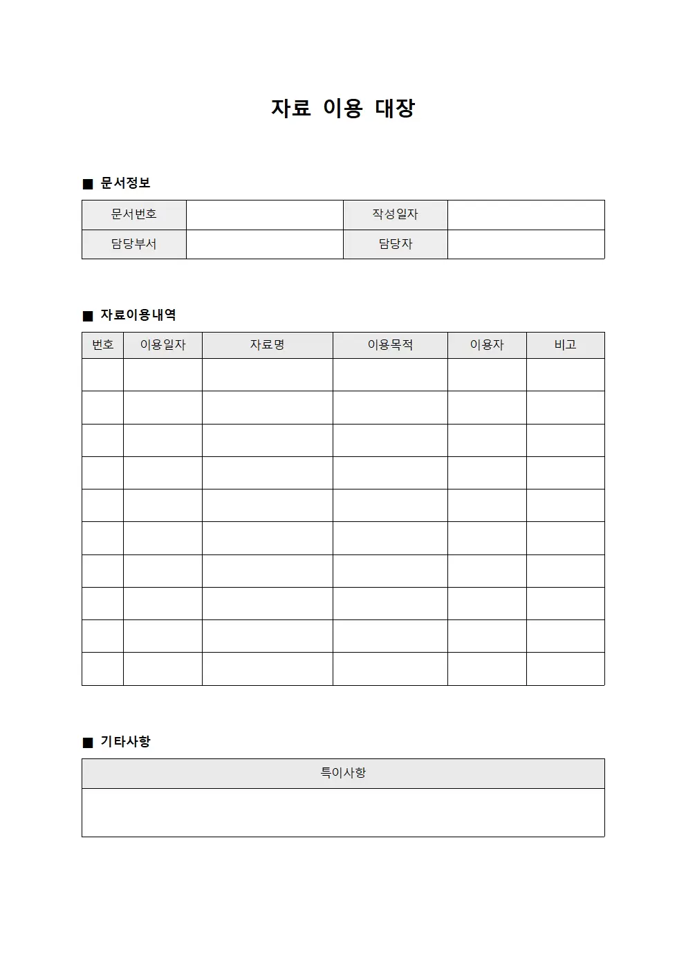 자료이용대장 (공문서)