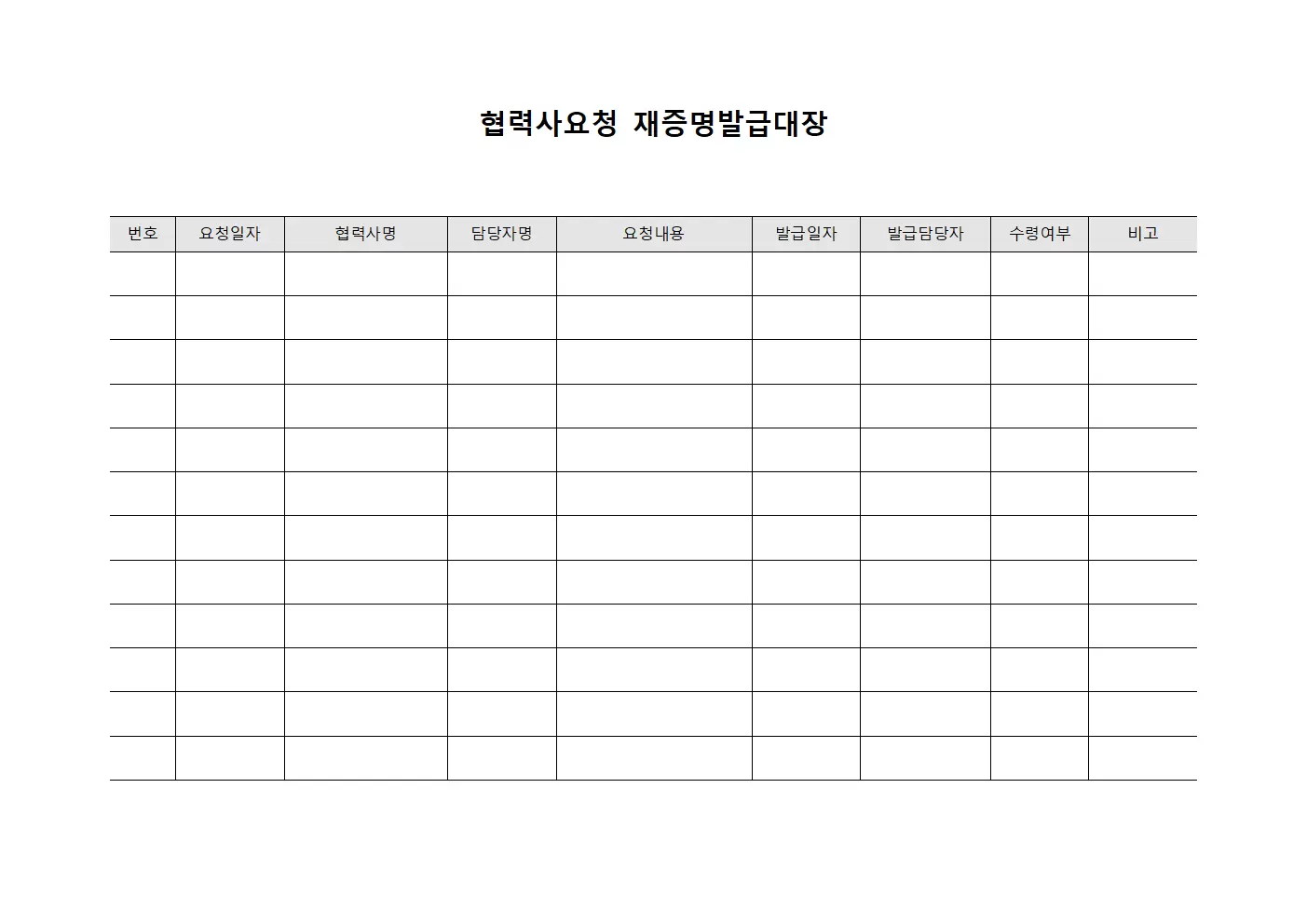 협력사요청 재증명발급대장