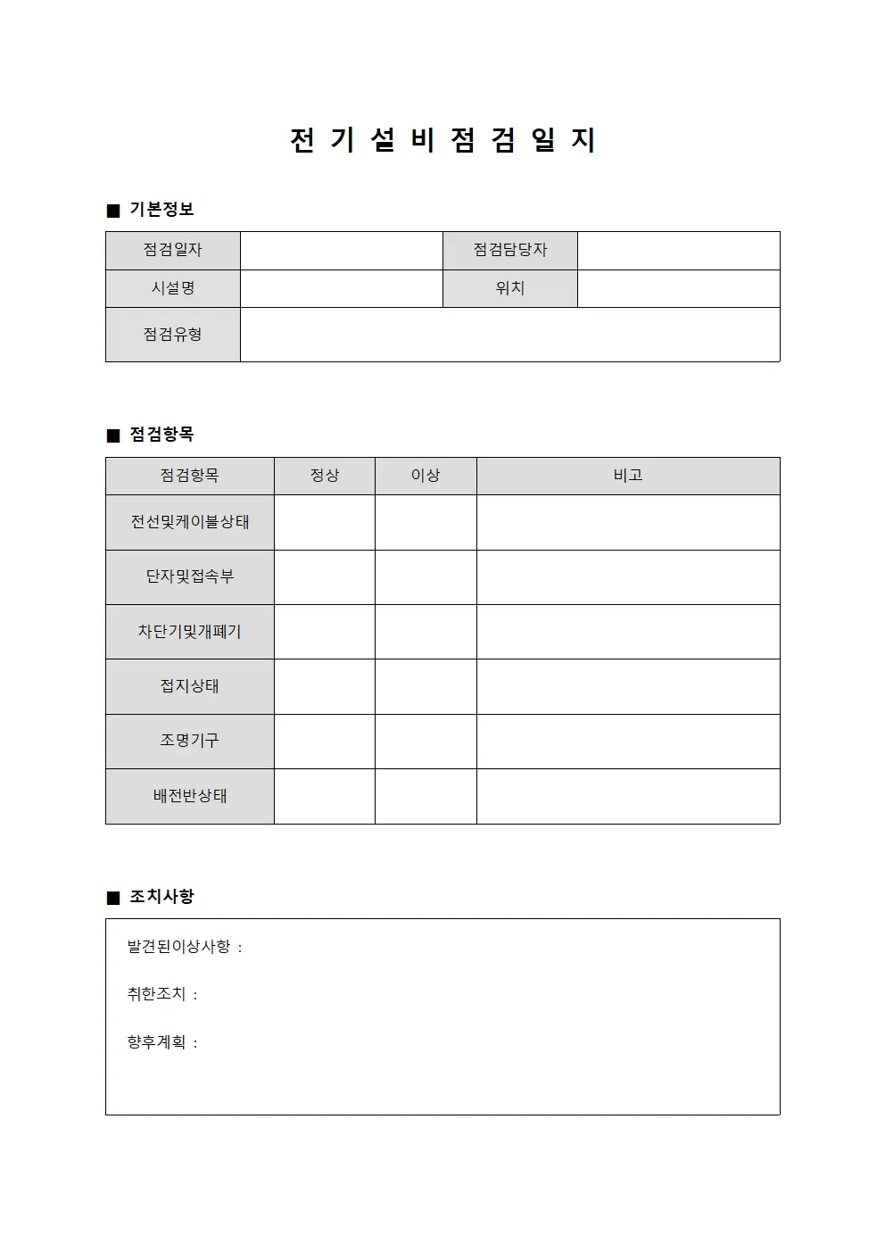 환경위생개선활동 전기설비점검일지 문서서식