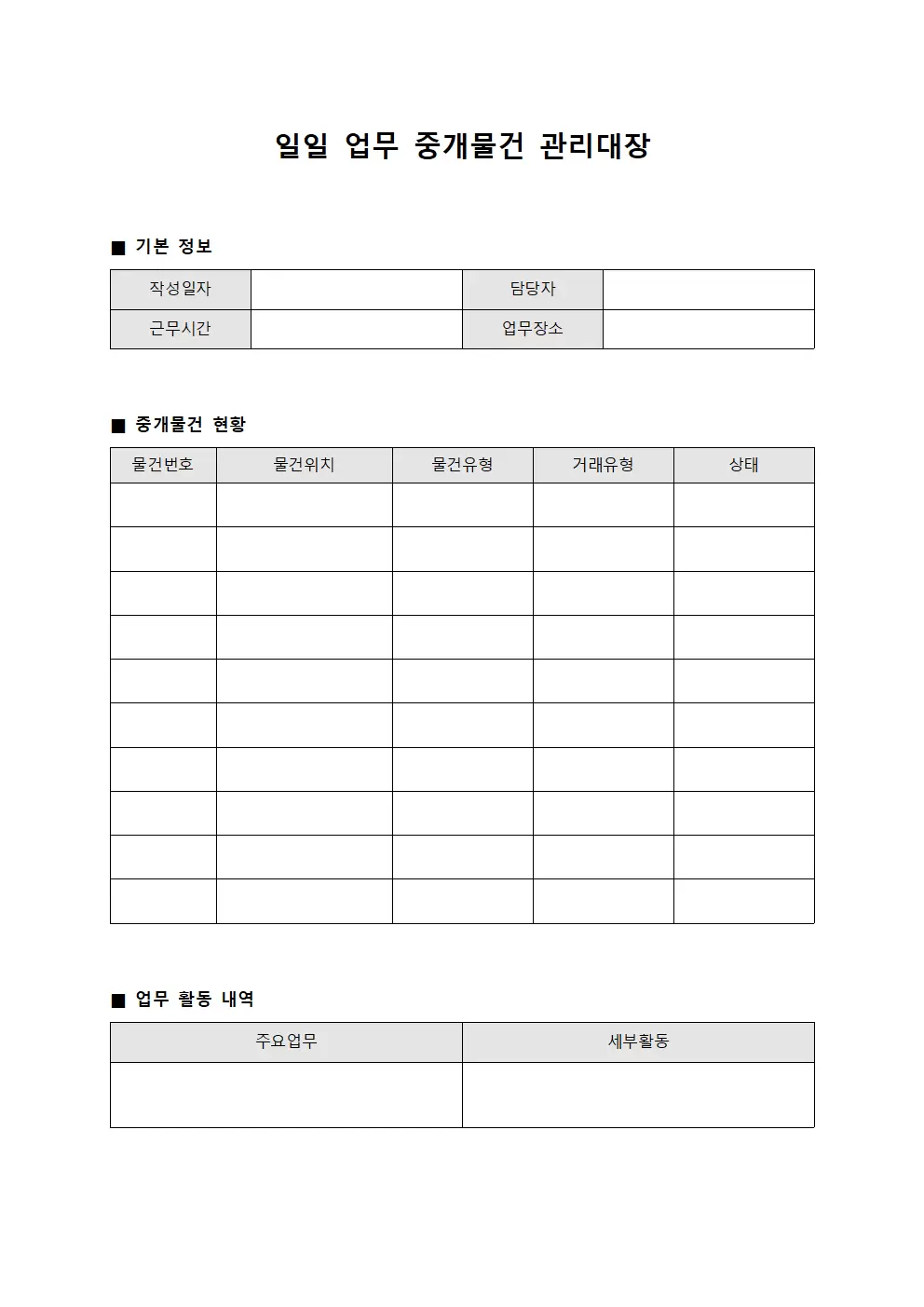 일일업무 중개물건관리대장