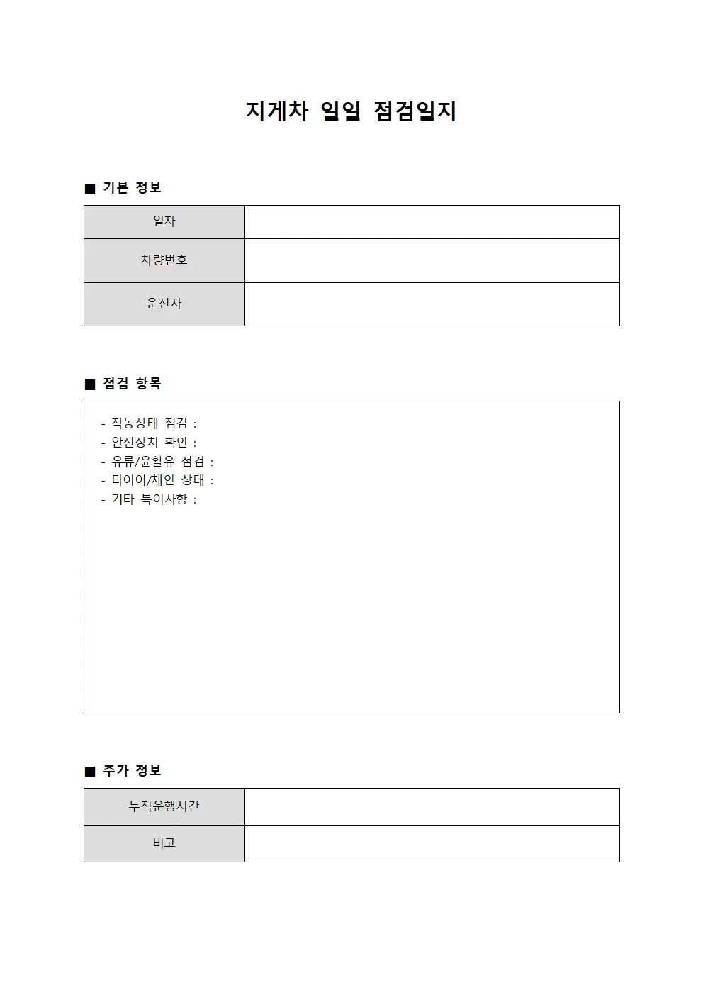 지게차일일점검일지 (일일업무보고서)