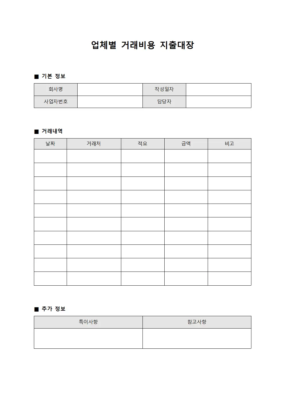 업체별 거래비용 지출대장