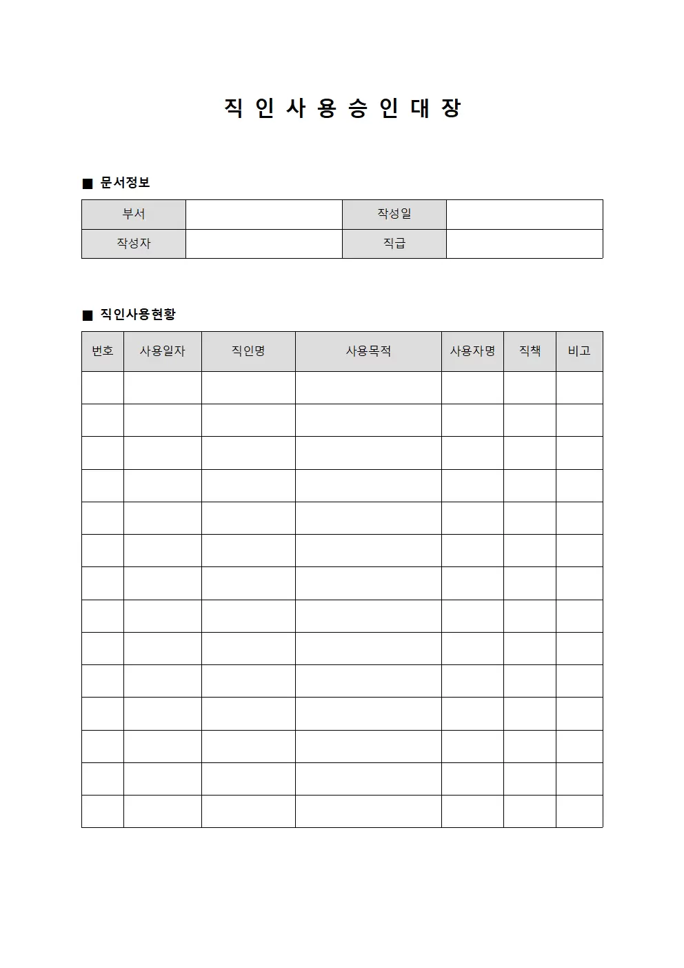 직인 사용 승인대장