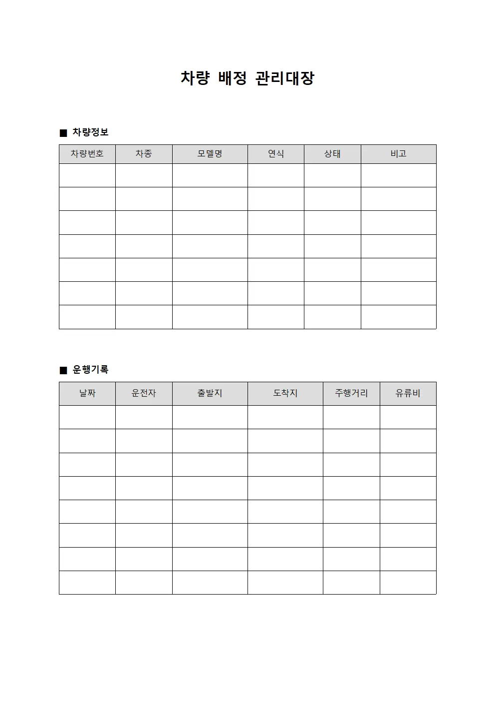 차량 배정 관리대장 문서양식