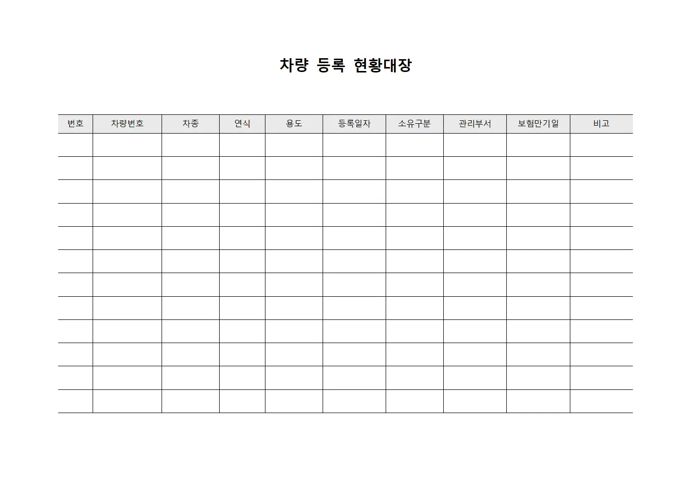 차량 등록 현황대장 서식문서