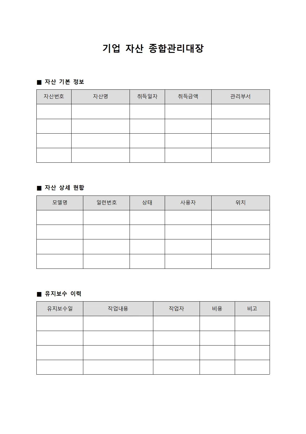기업 자산 종합관리대장