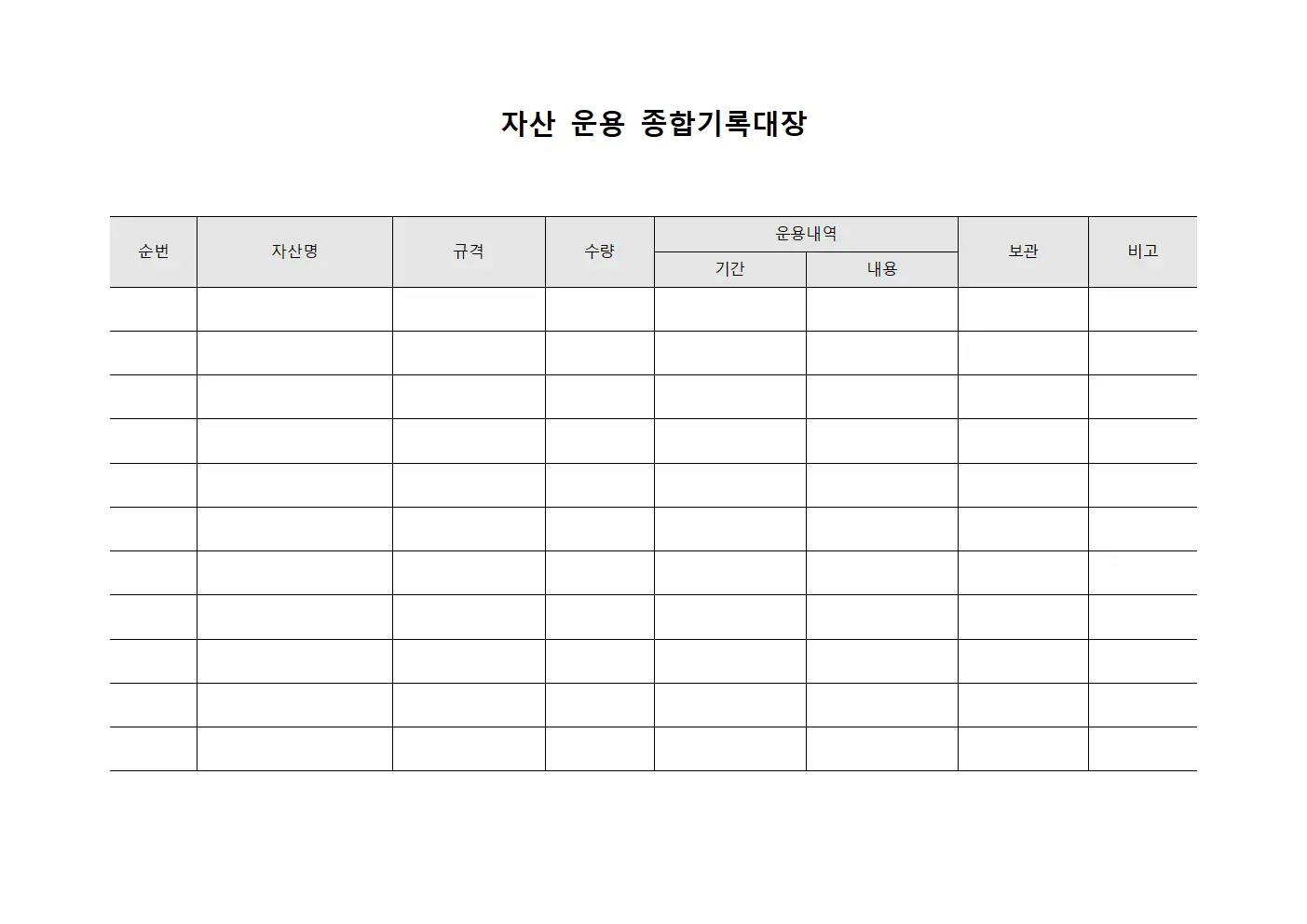 자산 운용 종합기록대장 템플릿