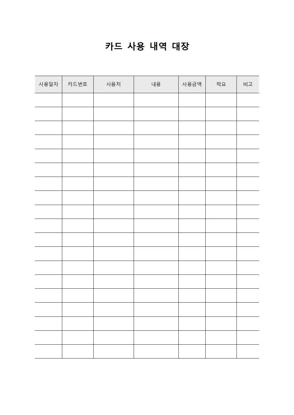 카드 사용 내역 대장 템플릿