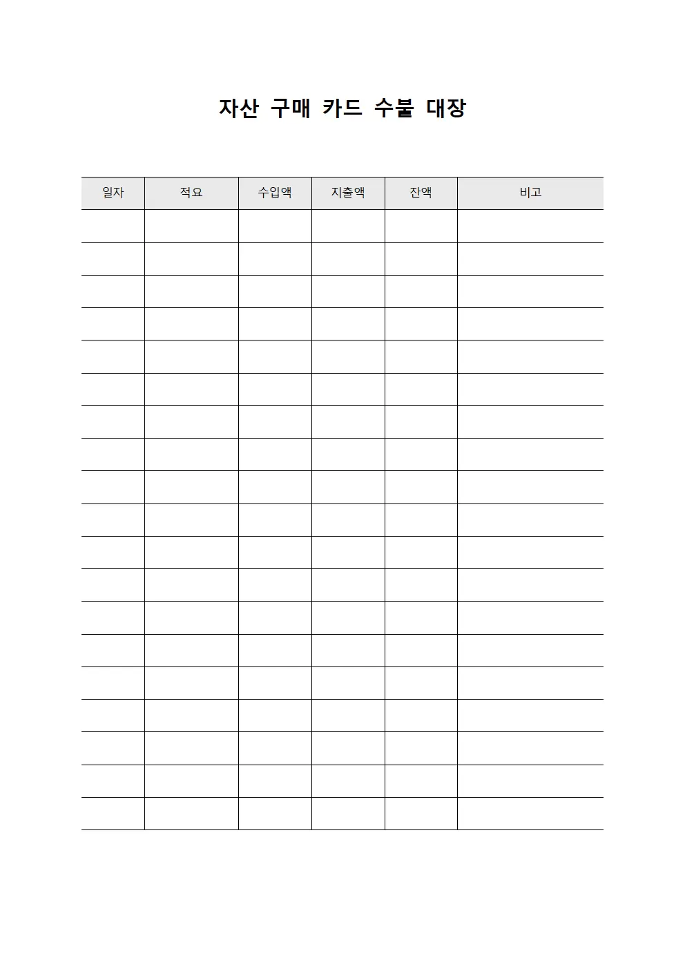 자산구매 카드수불대장