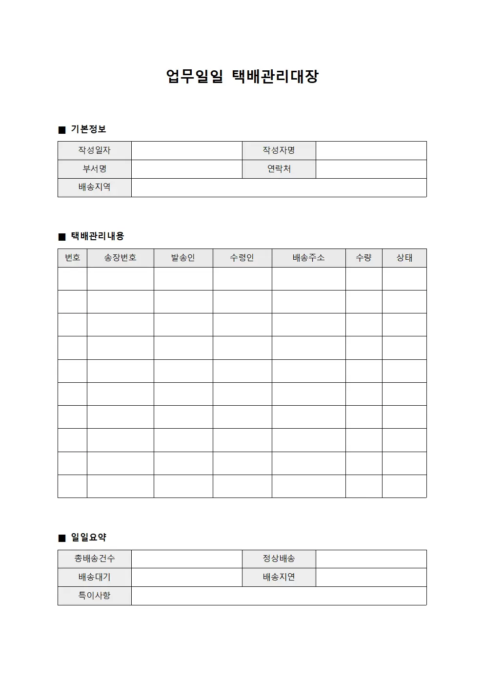 업무일일 택배관리대장 서식.양식