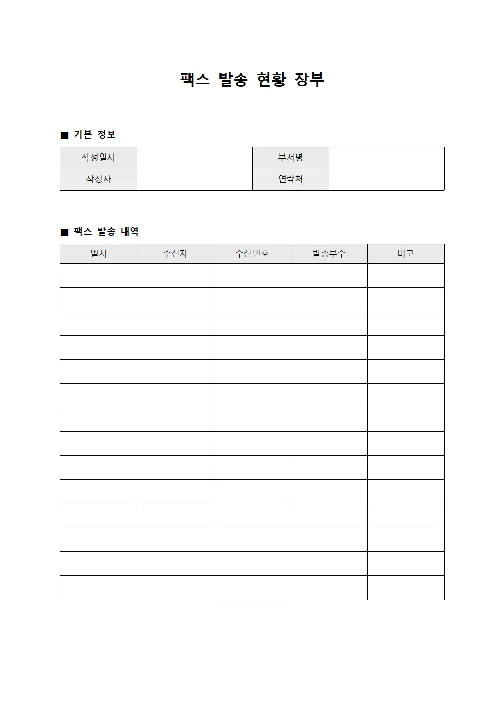 팩스 발송 현황 장부