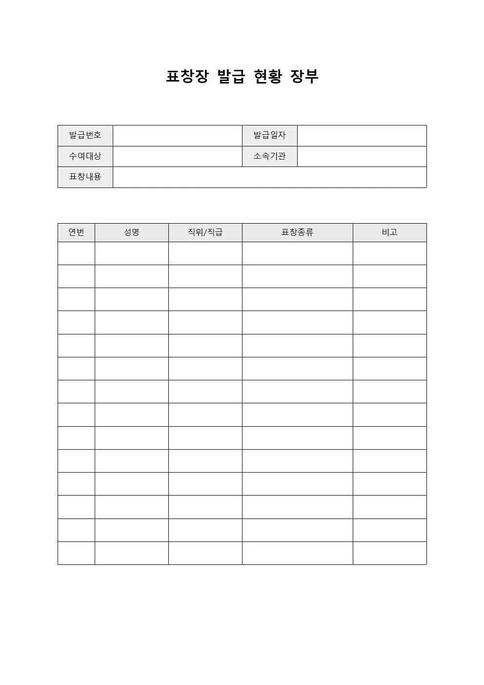 표창장 발급 현황 장부