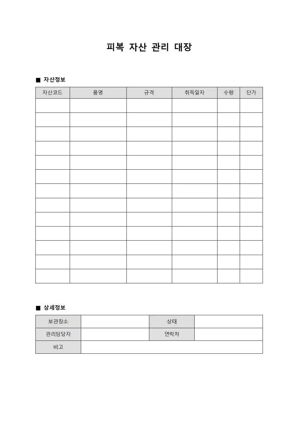 피복 자산 관리 대장