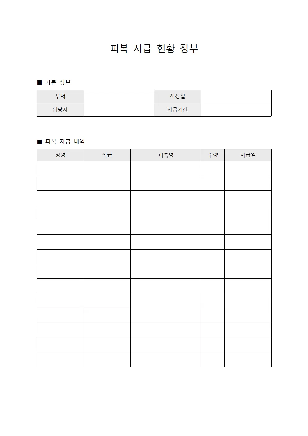 피복 지급 현황 장부 서식문서