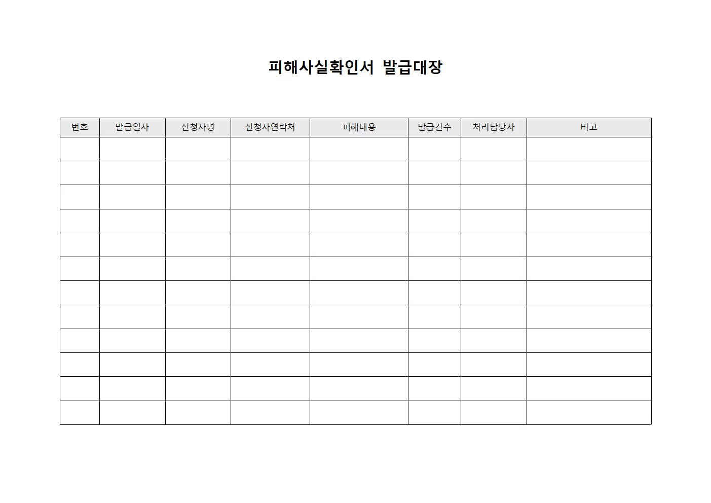 피해사실확인서 발급 현황 장부