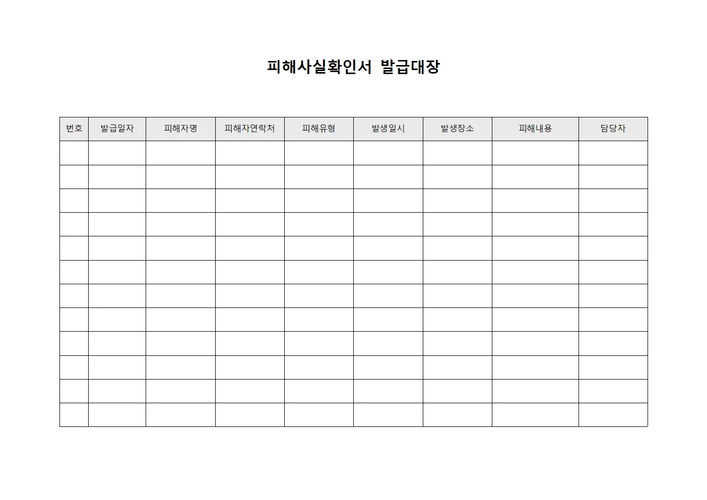 피해사실확인서발급대장 - 업무처리현황