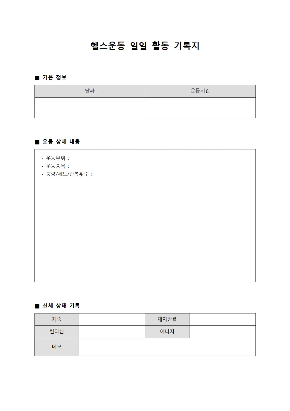 일일 활동강도 헬스운동일지