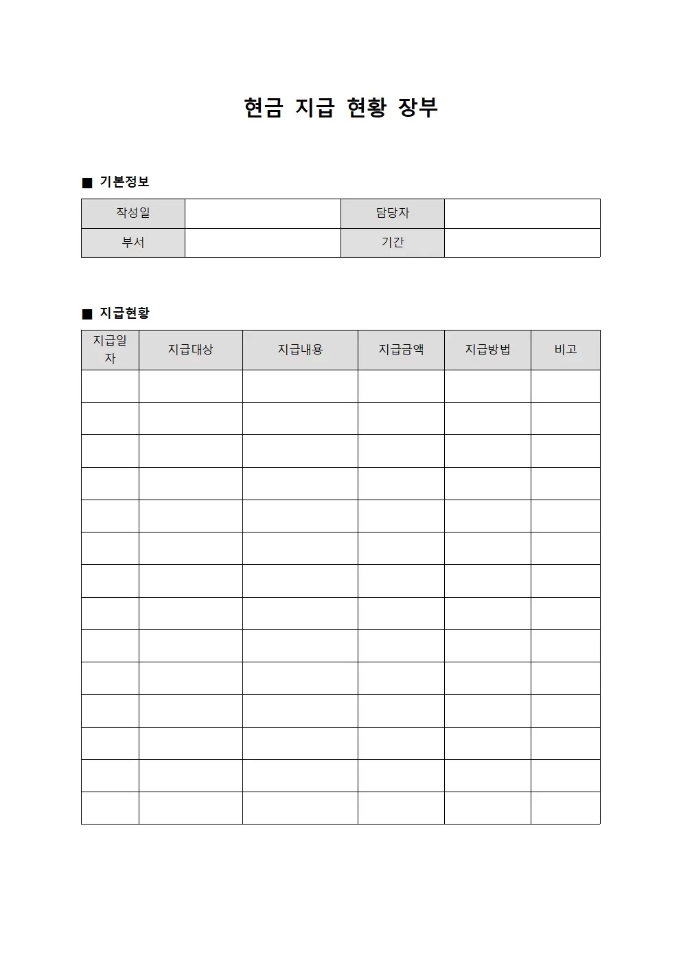 현금 지급 현황 장부 서식