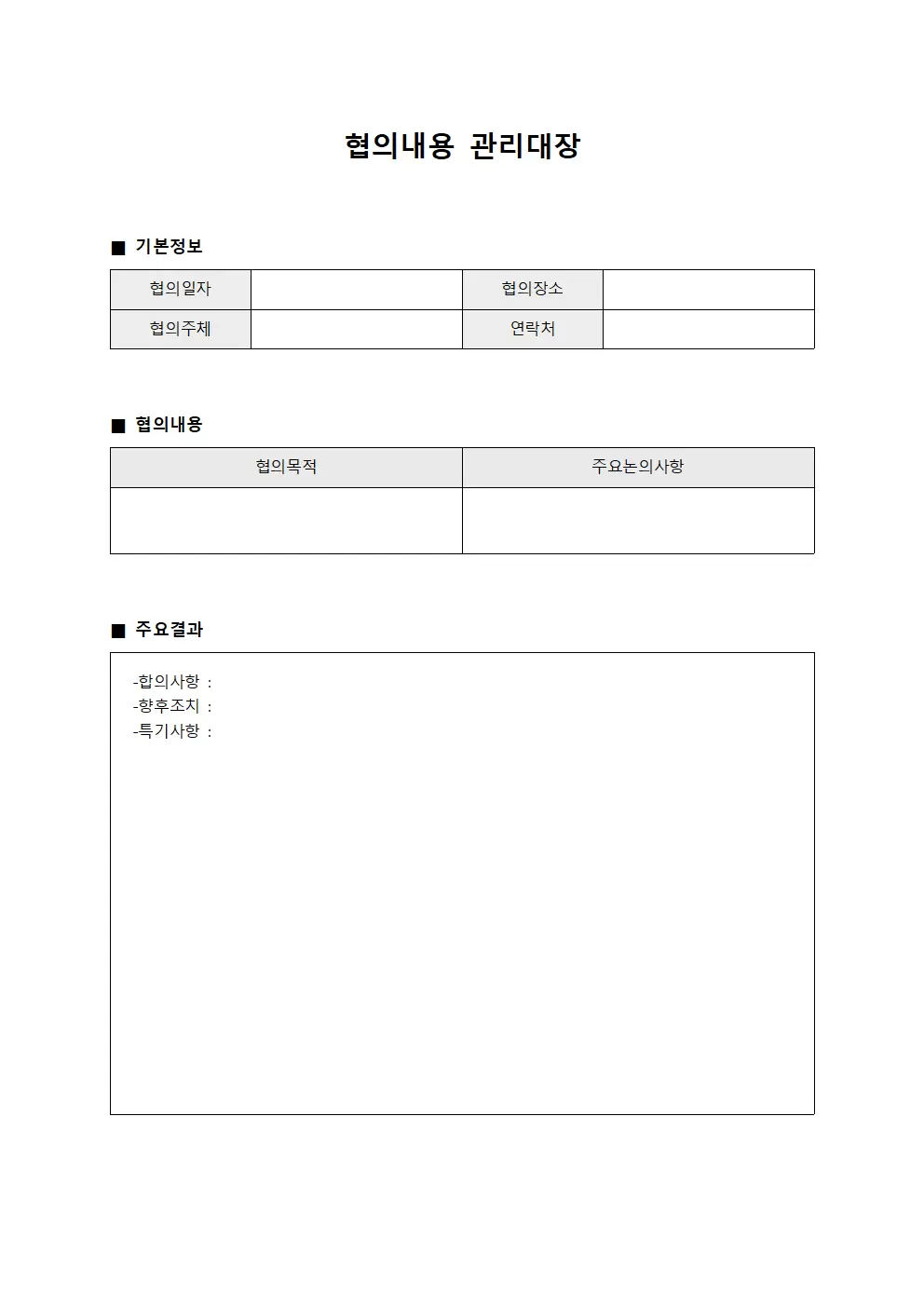 협의내용관리대장 (업무협력)