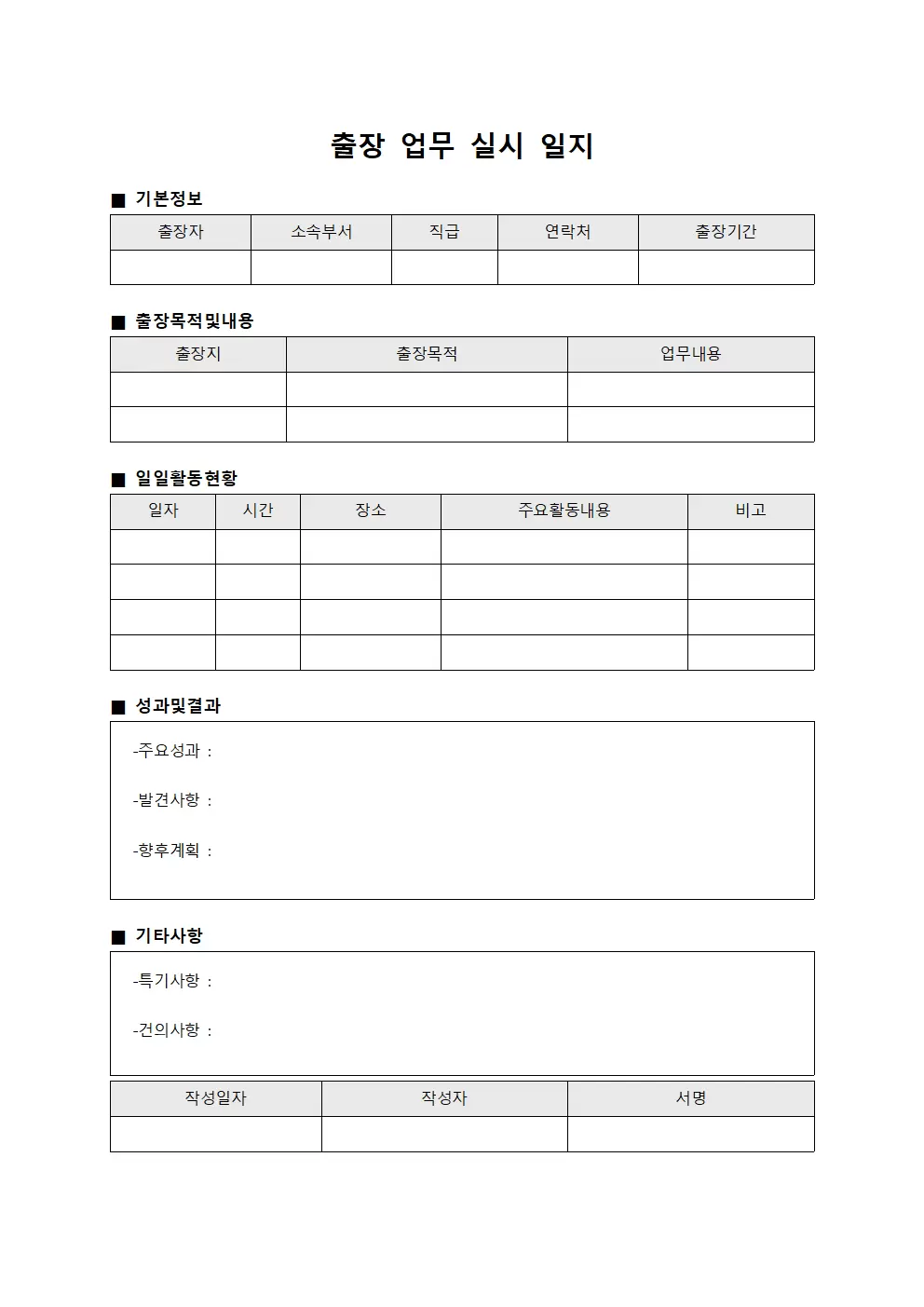 출장 업무 실시 일지