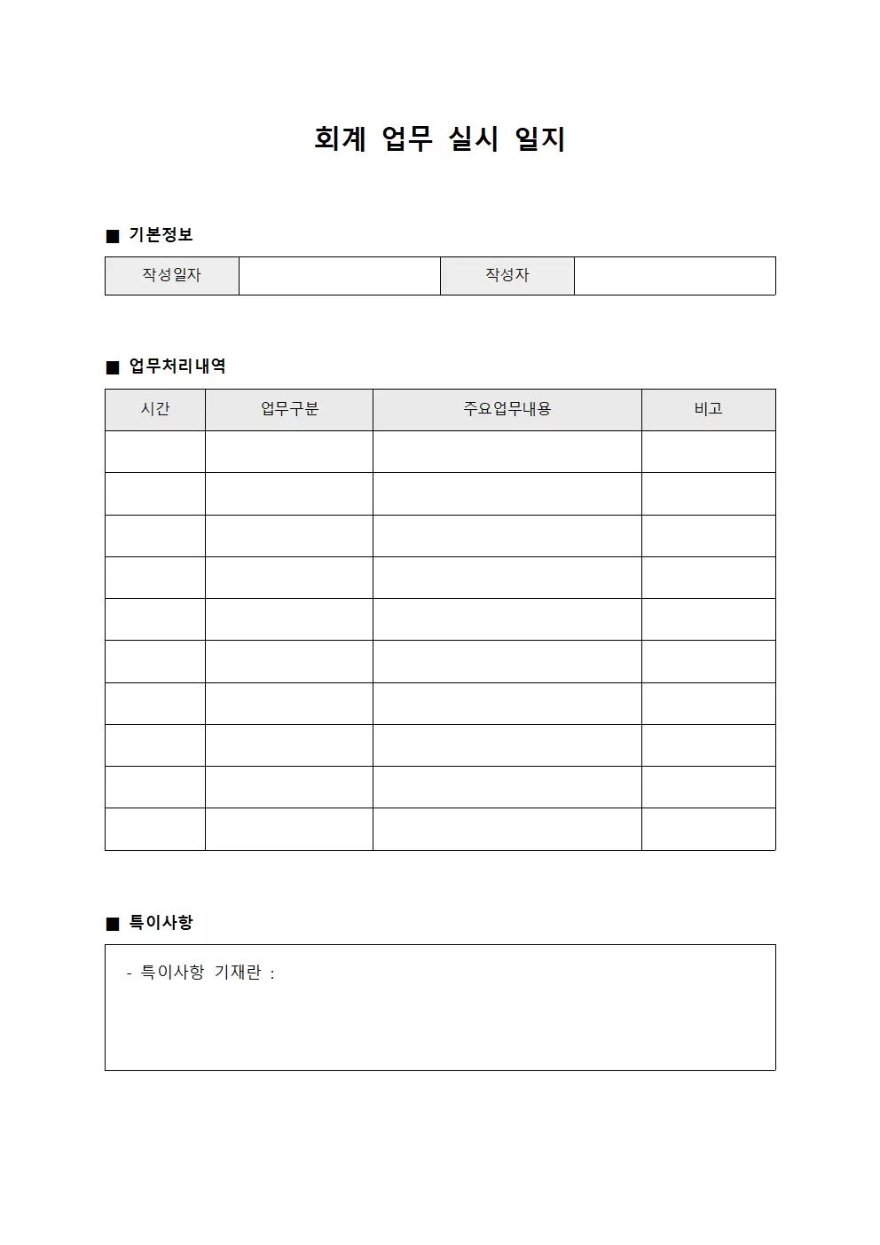 회계 업무 실시 일지 양식문서