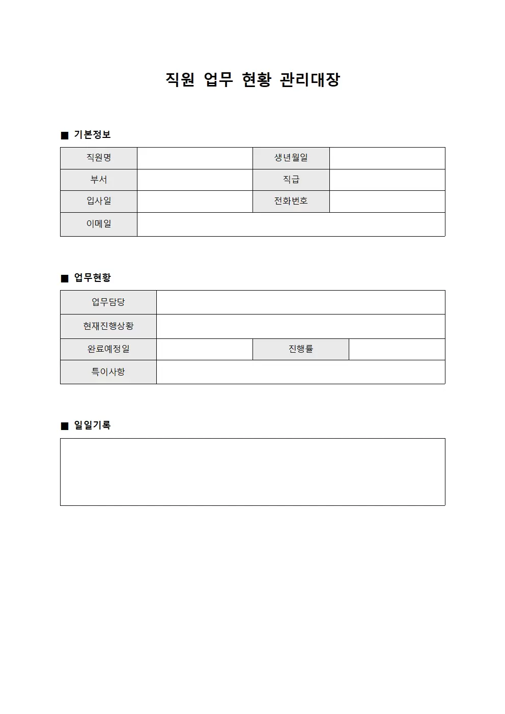 직원 업무 현황 관리대장 및 일지 문서양식