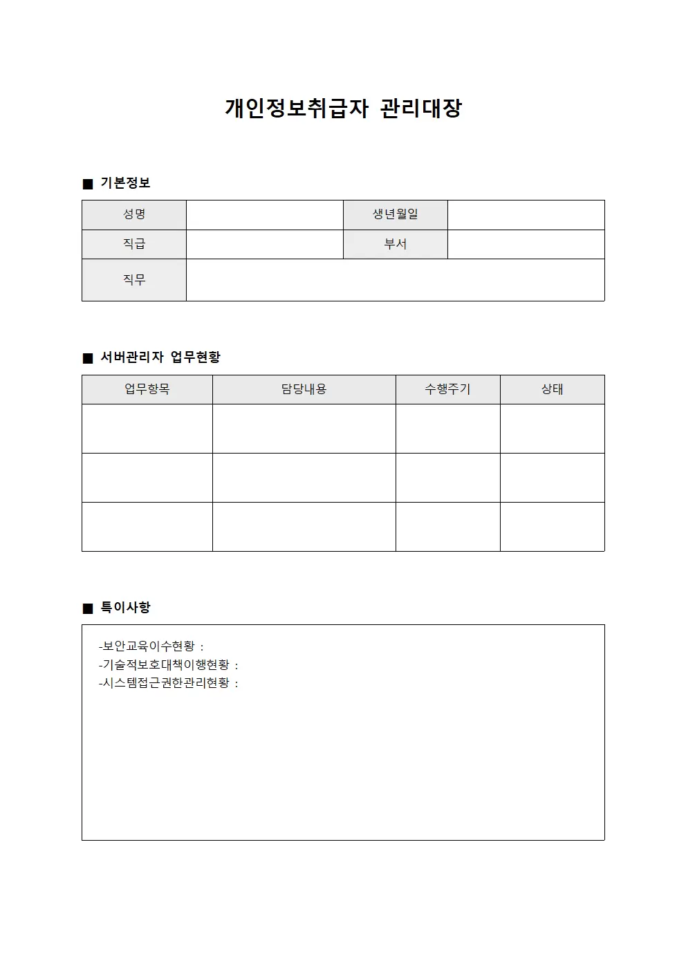 개인정보취급자 관리대장 - 서버관리자 업무현황
