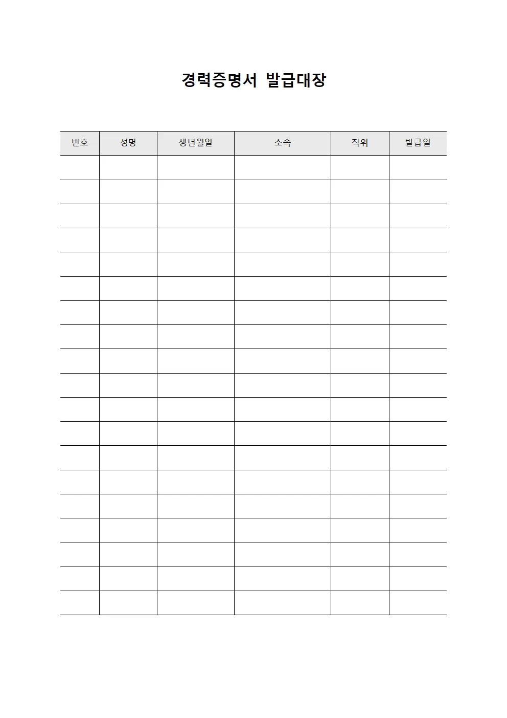 경력증명서 발급대장 (공문 발송 현황)