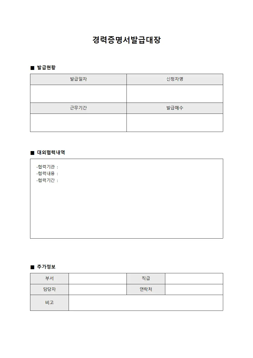 경력증명서 발급대장 - 대외 협력 내역