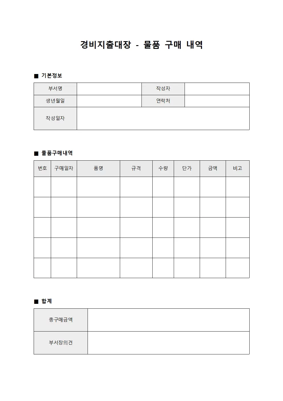 경비지출대장 - 물품 구매 내역