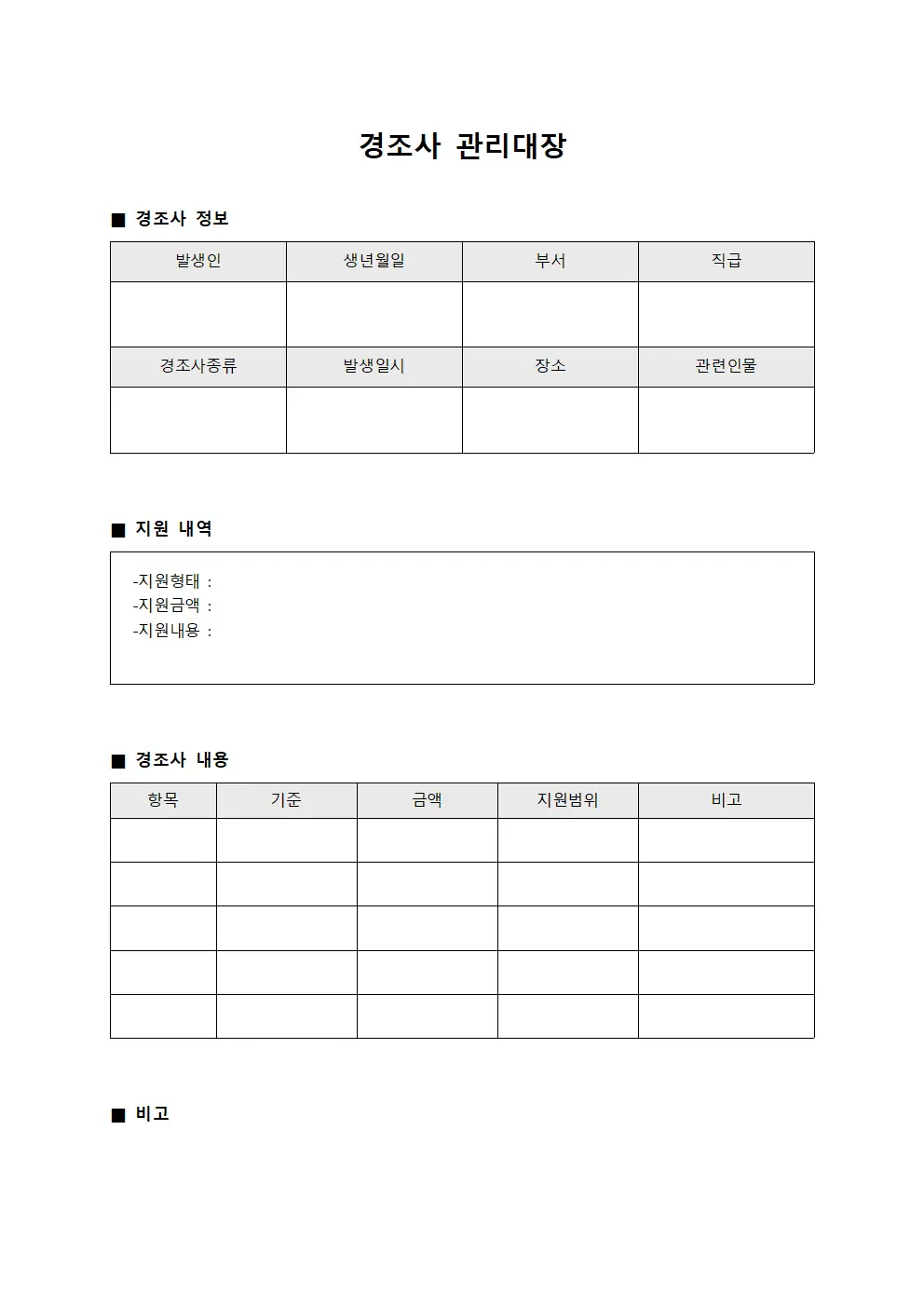 경조사관리대장 (일상업무지원)