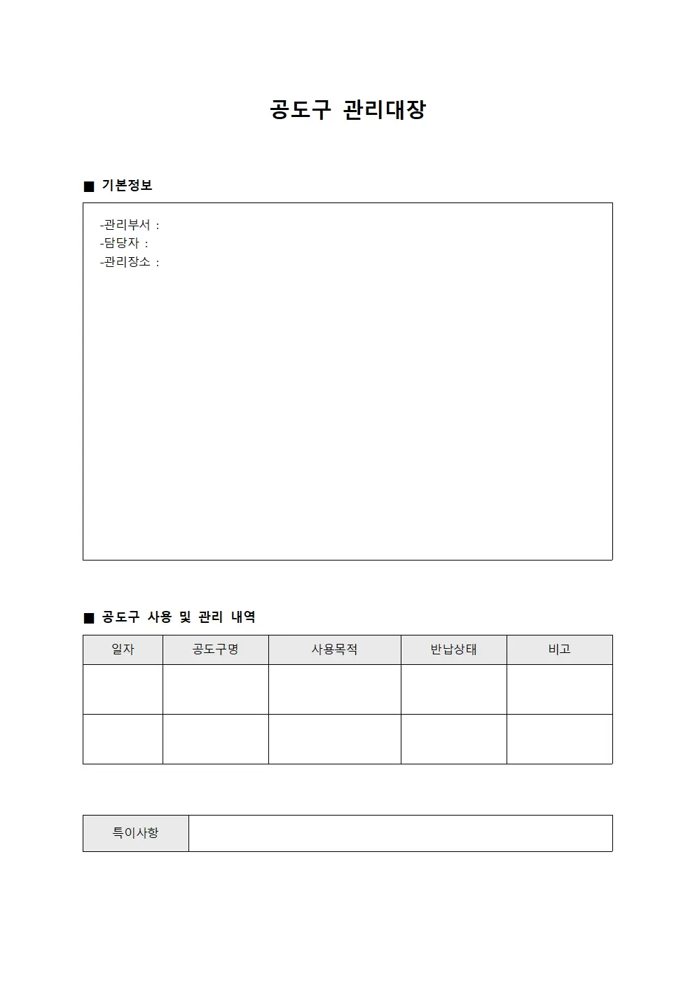 점검 업무 공도구 관리대장 - 사용일지