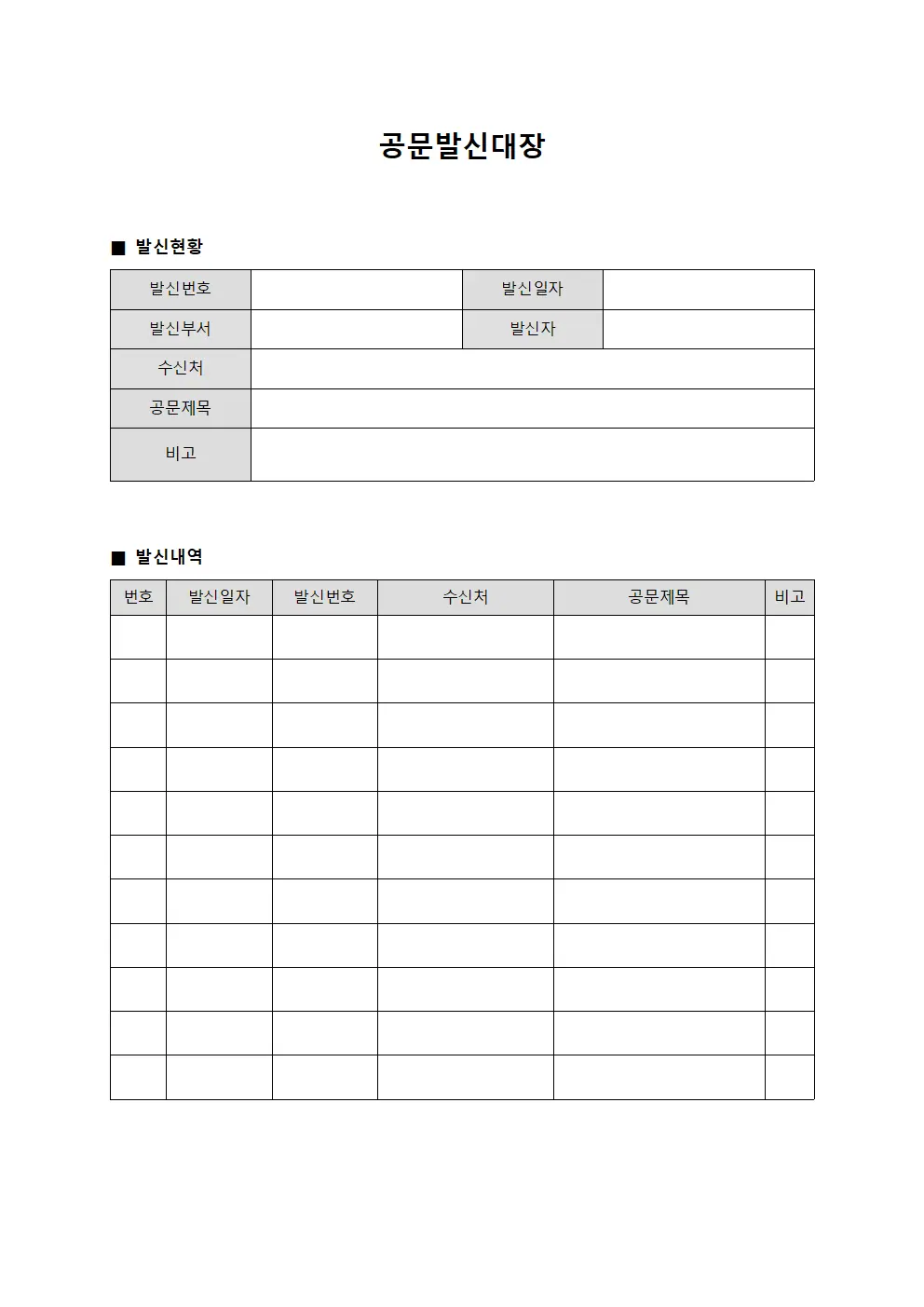 대내외 공식 발신 현황 공문발신대장