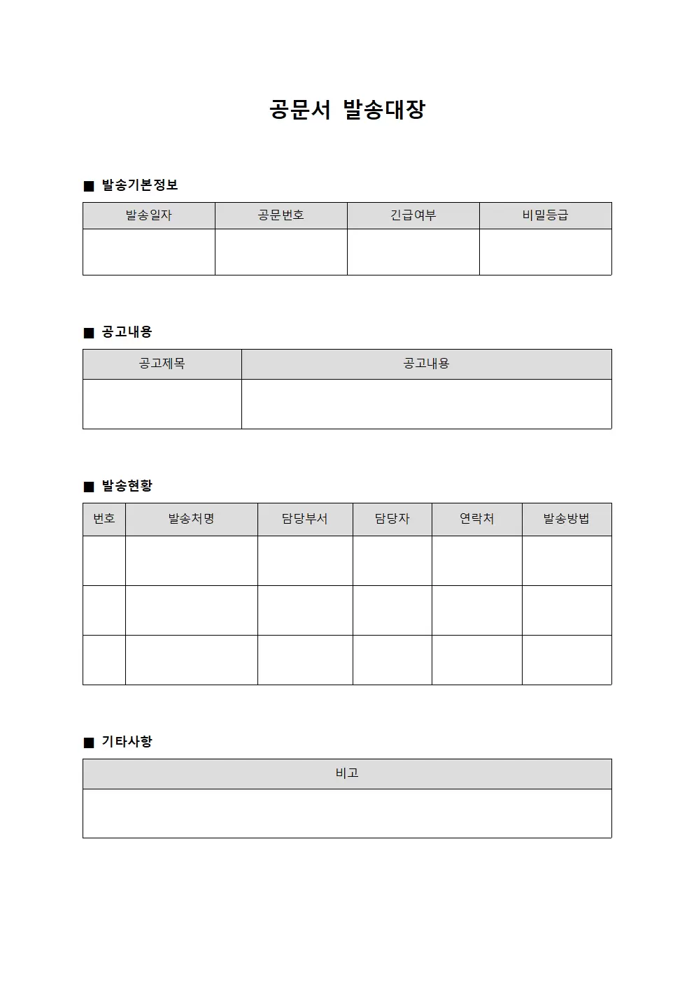 공문서발송대장 - 각종공고 현황