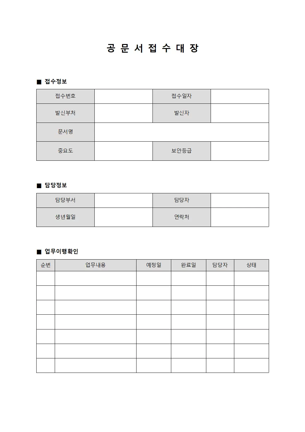 공문서 접수대장 - 업무 이행 확인표