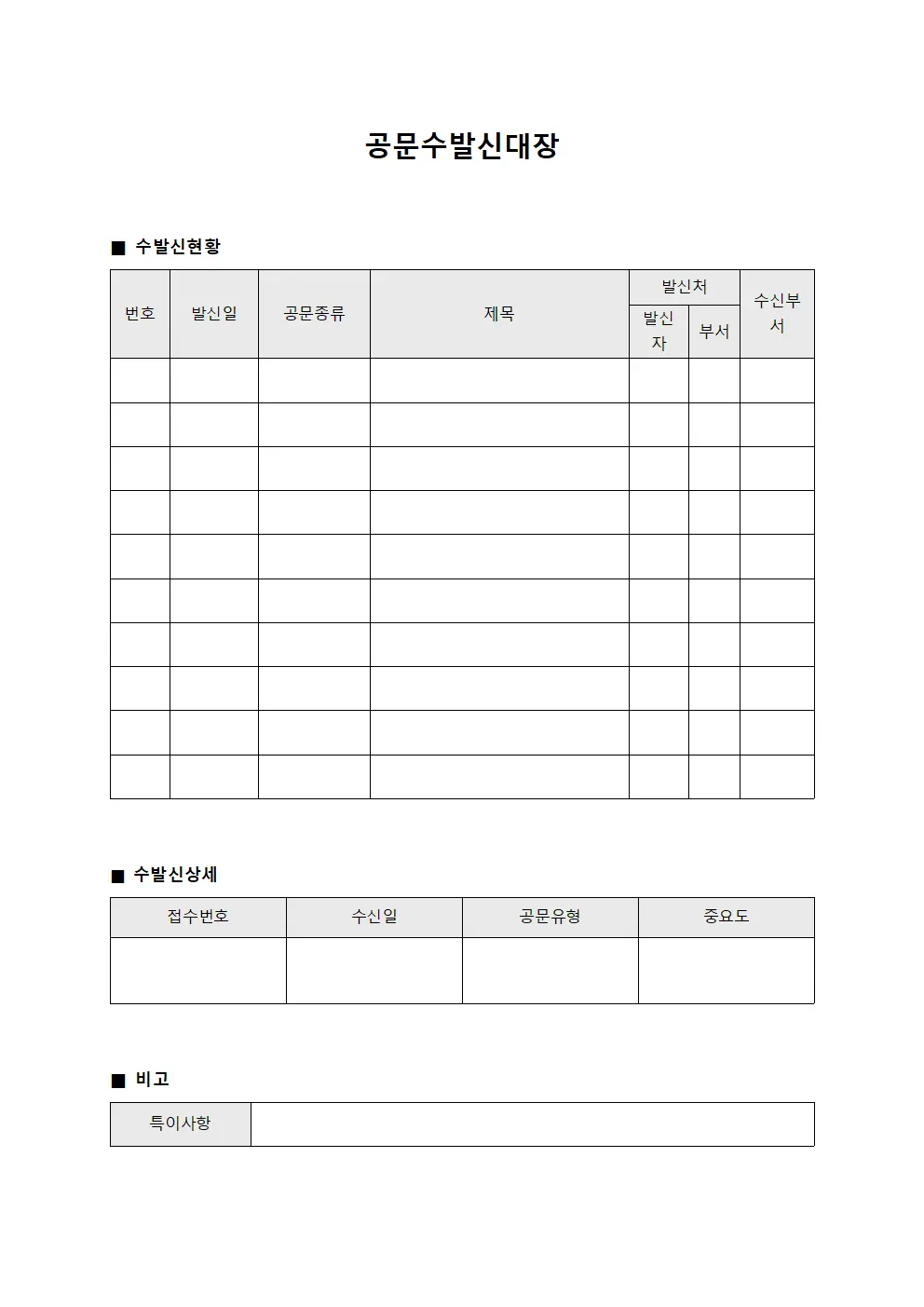 공문수발신대장 (조직 내부 공식)