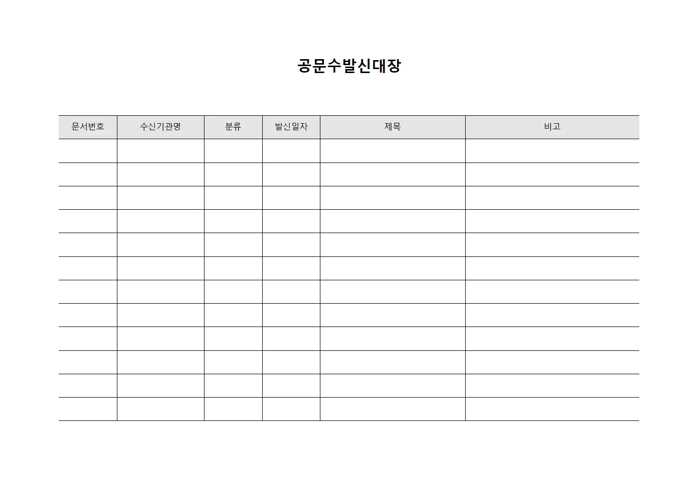 공문수발신대장 (대내외 공식 서신)