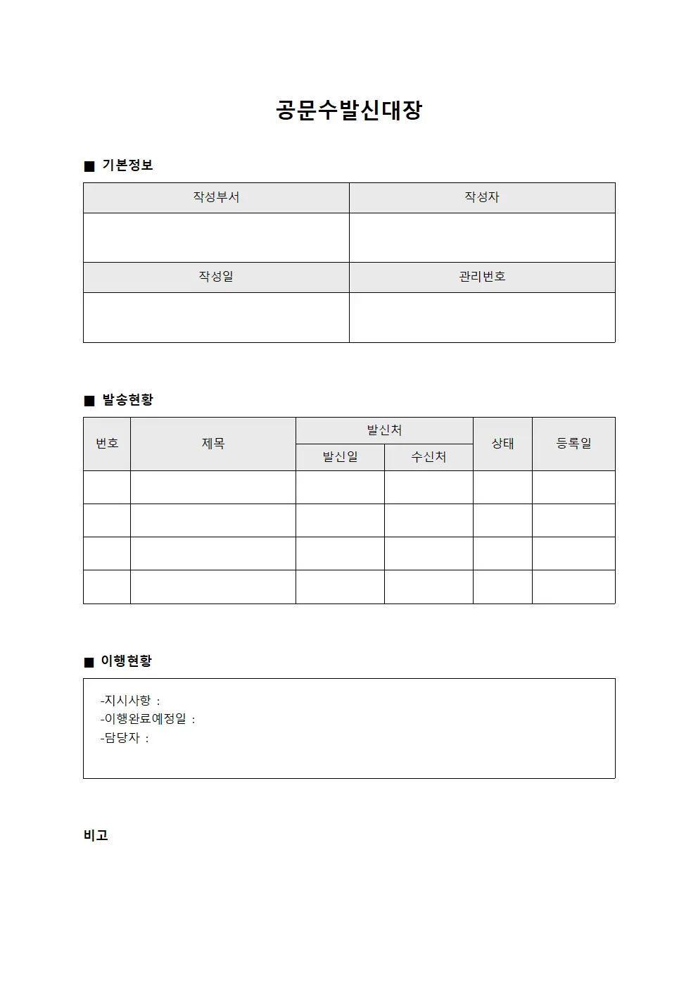 공문수발신대장 (지시사항 이행 현황)