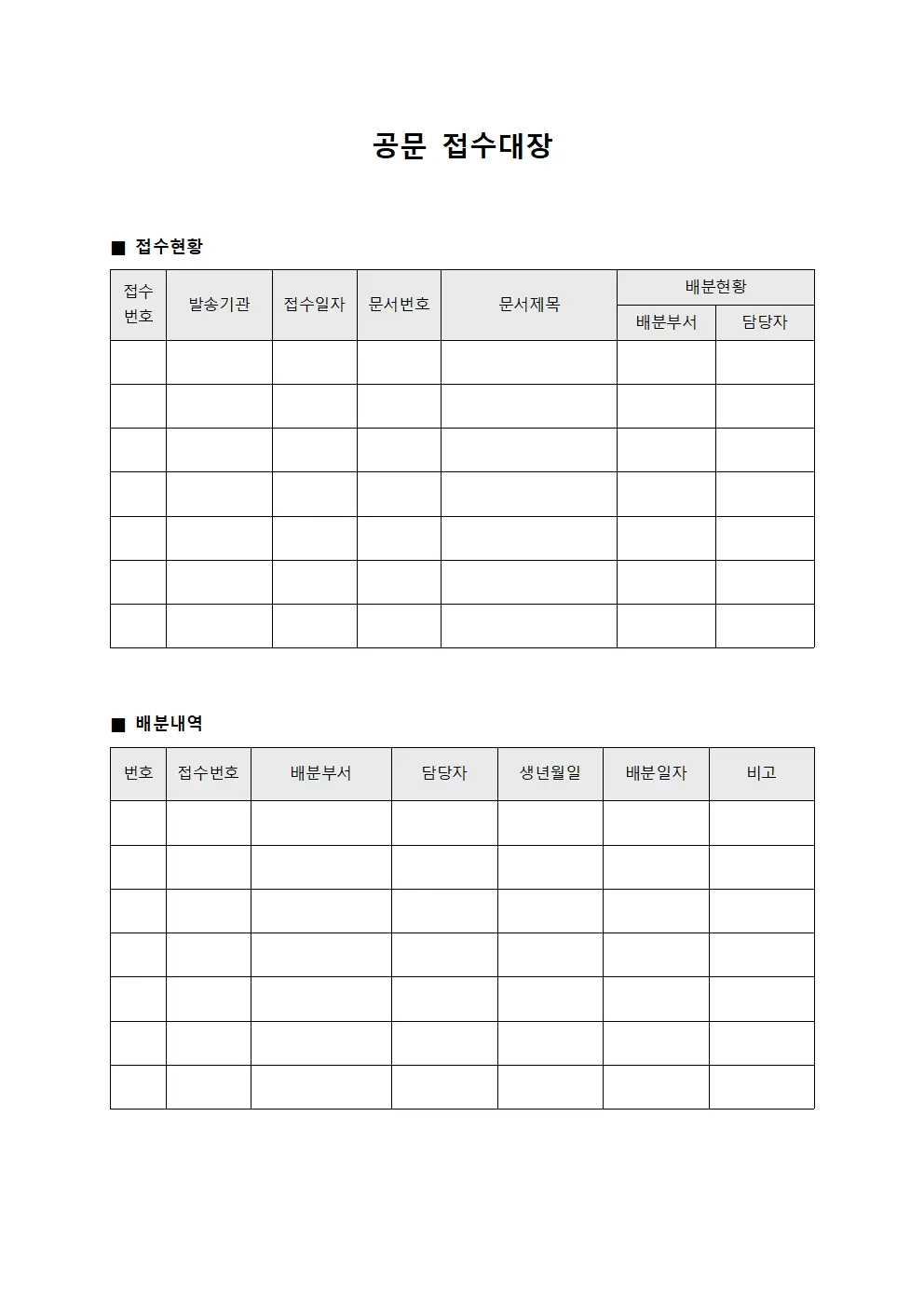 공문접수대장 및 배분현황 템플릿